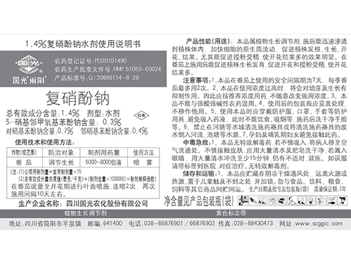 国光雨阳复硝酚钠说明书