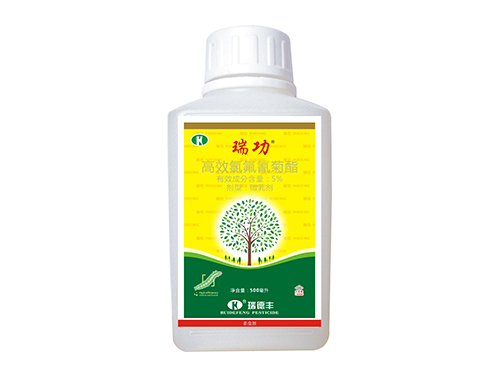 瑞功500（5%高效氯氟氰菊酯微乳剂）