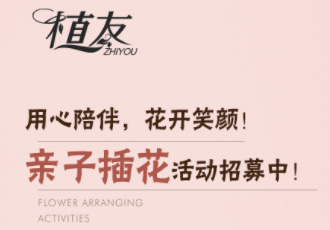 星期六亲子插花营